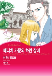 [할리퀸] 메디치 가문의 하얀 장미