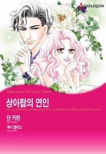 [할리퀸] 상아탑의 연인