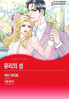[할리퀸] 유리의 성