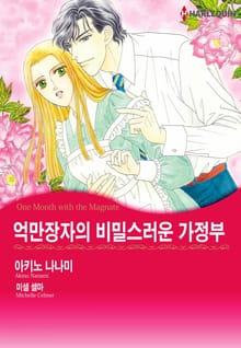 [할리퀸] 억만장자의 비밀스러운 가정부