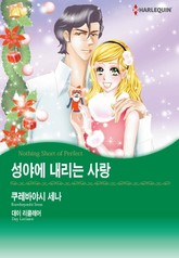 [할리퀸] 성야에 내리는 사랑 표지 이미지