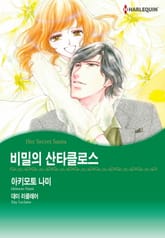 [할리퀸] 비밀의 산타클로스 표지 이미지