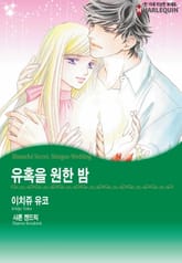 [할리퀸] 유혹을 원한 밤 표지 이미지