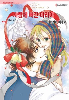 [할리퀸] 사랑에 빠진 마리아