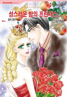 [할리퀸] 성스러운 밤의 프린세스