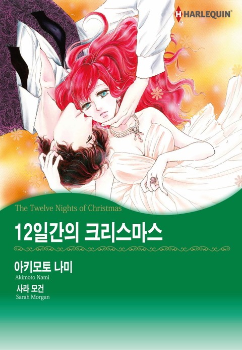 [할리퀸] 12일간의 크리스마스 표지 이미지