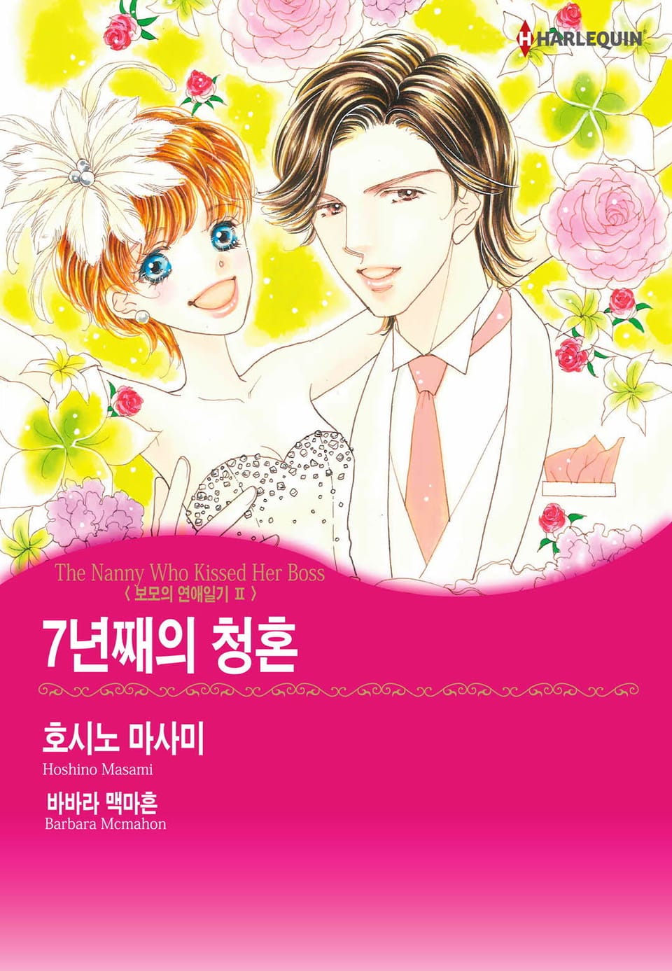 [할리퀸] 7년째의 청혼