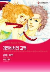 [할리퀸] 개인비서의 고백 표지 이미지