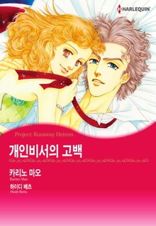 [할리퀸] 개인비서의 고백