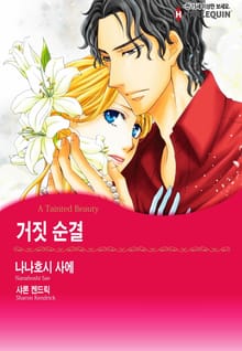 [할리퀸] 거짓 순결
