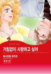 [할리퀸] 거침없이 사랑하고 싶어 표지 이미지