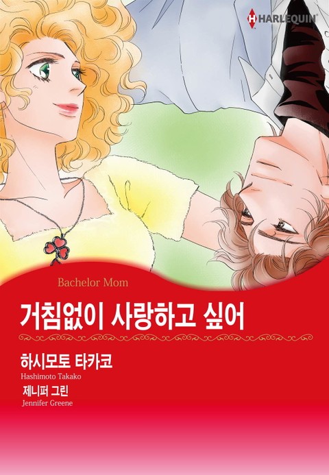 [할리퀸] 거침없이 사랑하고 싶어 표지 이미지