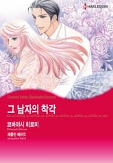 [할리퀸] 그 남자의 착각 표지 이미지