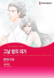 [할리퀸] 그날 밤의 대가