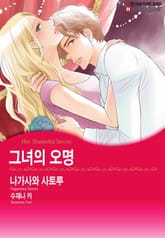 [할리퀸] 그녀의 오명 표지 이미지