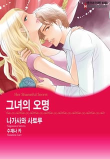 [할리퀸] 그녀의 오명