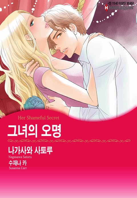 [할리퀸] 그녀의 오명 표지 이미지