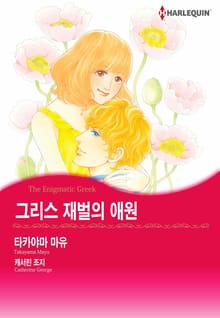 [할리퀸] 그리스 재벌의 애원