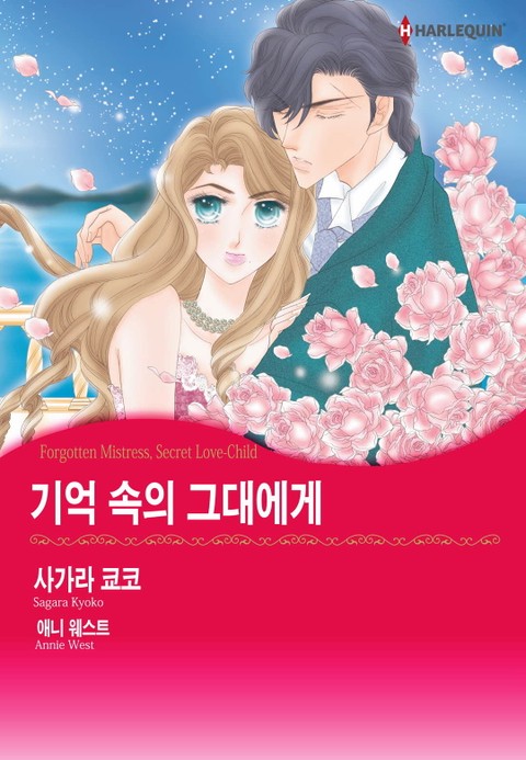 [할리퀸] 기억 속의 그대에게 표지 이미지