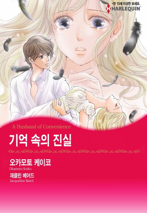 [할리퀸] 기억 속의 진실 표지 이미지