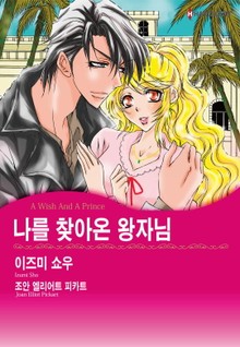 [할리퀸] 나를 찾아온 왕자님