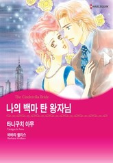 [할리퀸] 나의 백마 탄 왕자님 표지 이미지