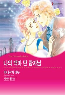 [할리퀸] 나의 백마 탄 왕자님