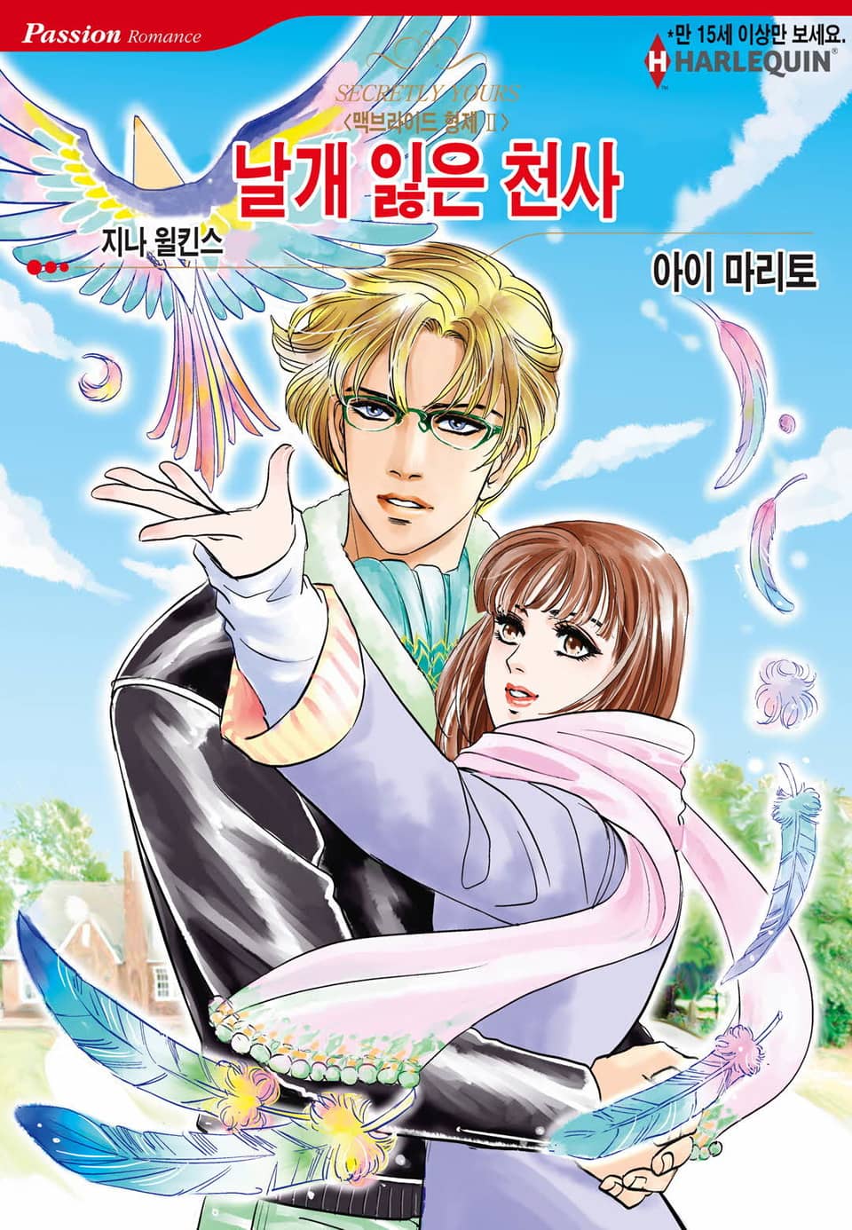 [할리퀸] 날개 잃은 천사