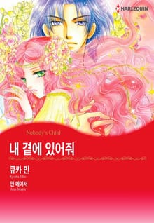 [할리퀸] 내 곁에 있어줘