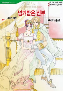 [할리퀸] 넘겨받은 신부
