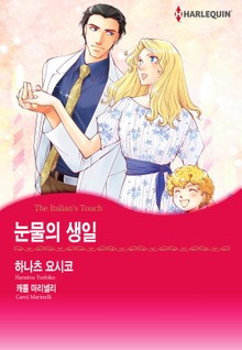 [할리퀸] 눈물의 생일