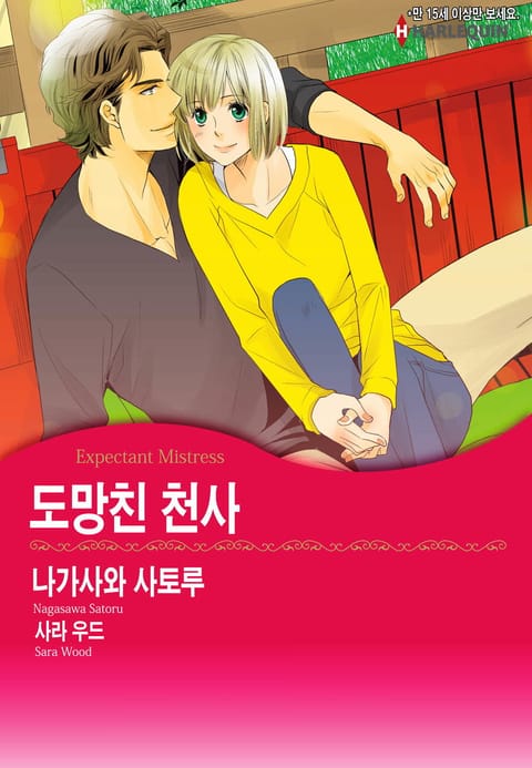 [할리퀸] 도망친 천사 표지 이미지