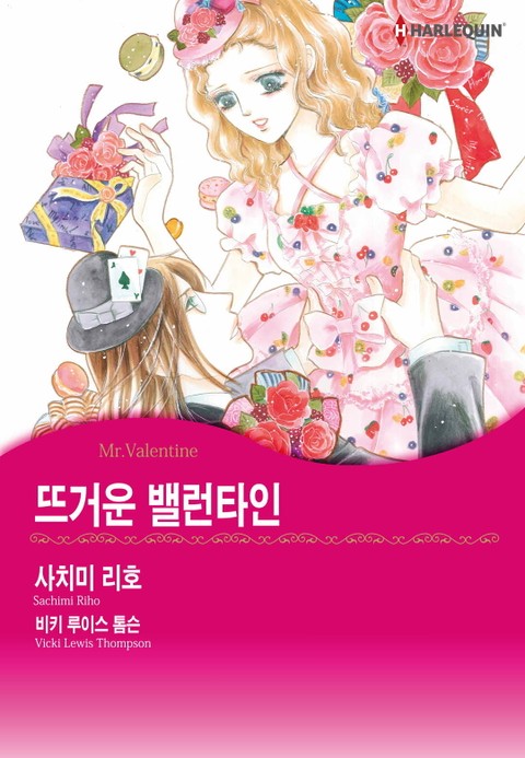 [할리퀸] 뜨거운 밸런타인 표지 이미지