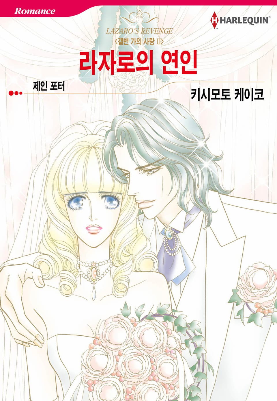 [할리퀸] 라자로의 연인