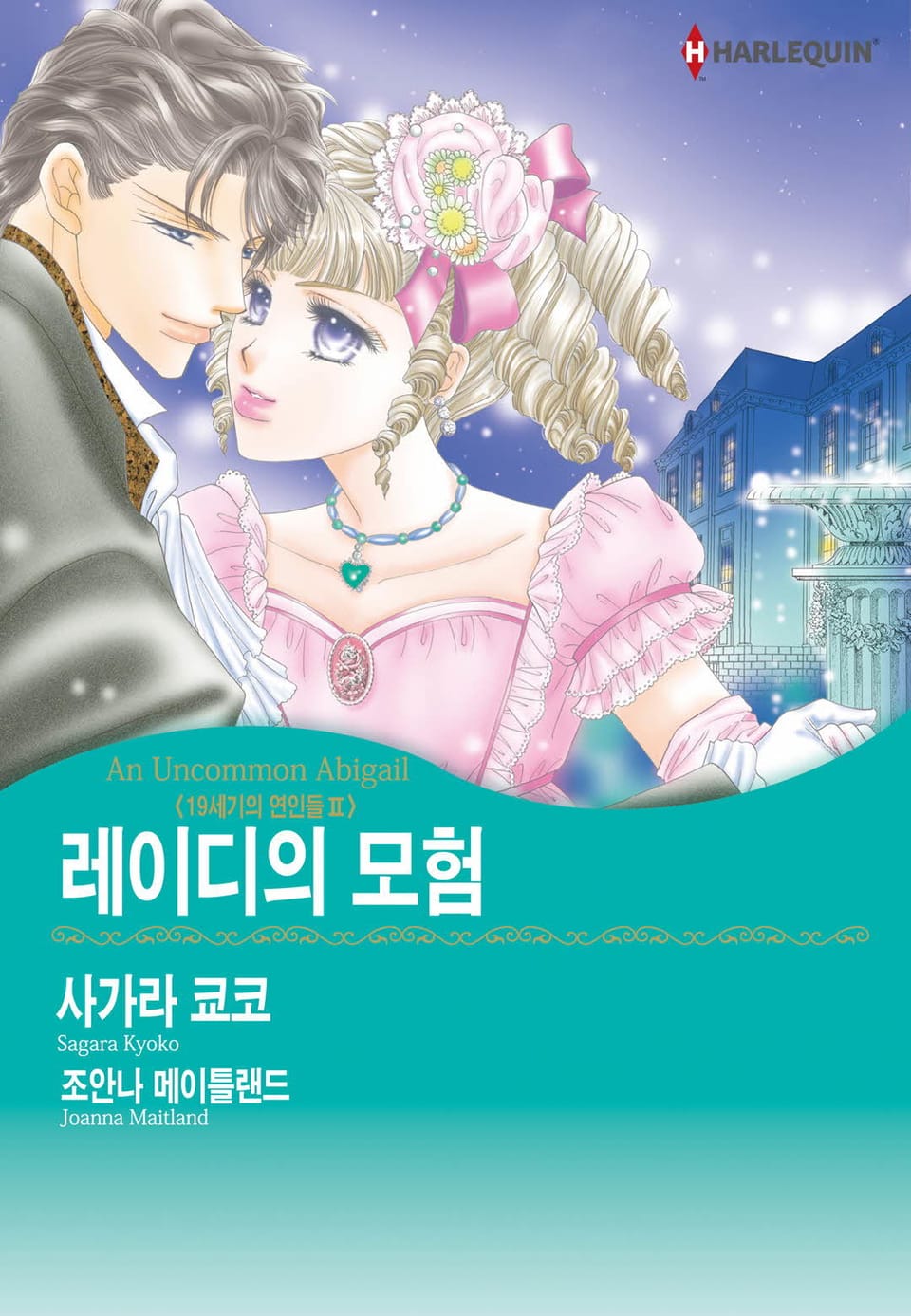 [할리퀸] 레이디의 모험