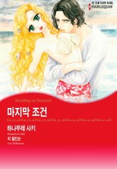 [할리퀸] 마지막 조건 표지 이미지