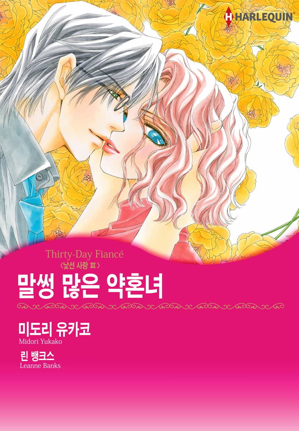 [할리퀸] 말썽 많은 약혼녀