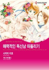 [할리퀸] 매력적인 독신남 따돌리기 표지 이미지