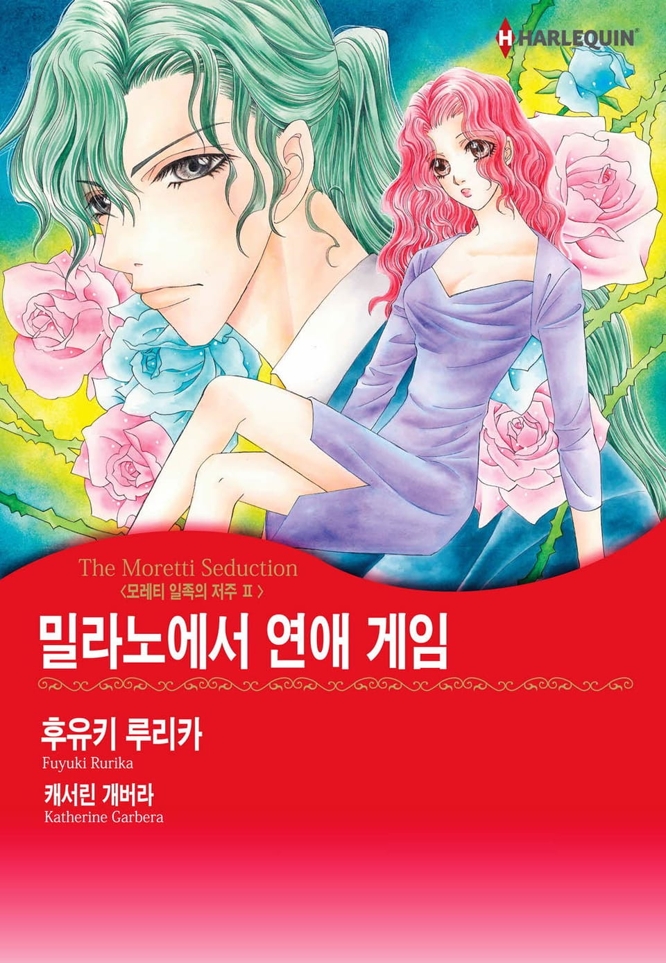 [할리퀸] 밀라노에서 연애 게임