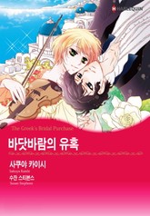 [할리퀸] 바닷바람의 유혹 표지 이미지