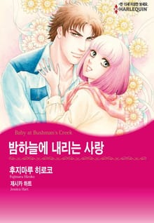 [할리퀸] 밤하늘에 내리는 사랑