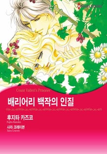 [할리퀸] 배리어리 백작의 인질
