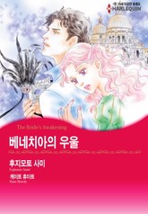 [할리퀸] 베네치아의 우울 표지 이미지