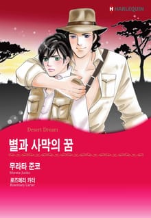 [할리퀸] 별과 사막의 꿈