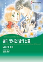 [할리퀸] 별이 빛나던 밤의 선물 표지 이미지