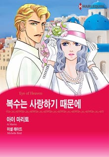 [할리퀸] 복수는 사랑하기 때문에