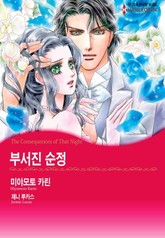 [할리퀸] 부서진 순정 표지 이미지