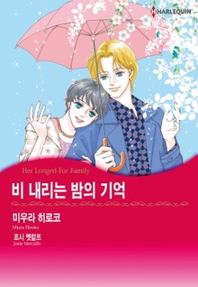 [할리퀸] 비 내리는 밤의 기억
