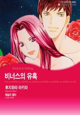 [할리퀸] 비너스의 유혹 표지 이미지