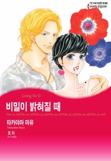 [할리퀸] 비밀이 밝혀질 때